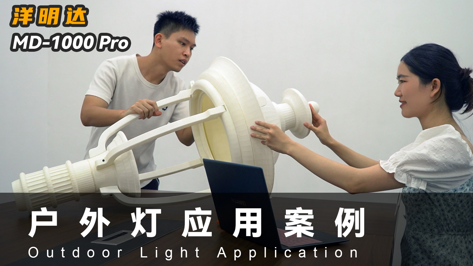 洋明达MD-1000 Pro 3D打印机可以应用到户外灯具行业吗？