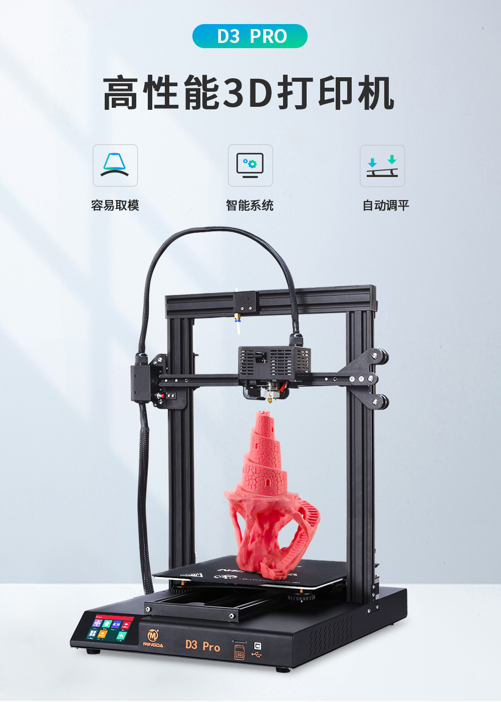 新品| 全新升级 D3 一体式专业级3D打印机 (图1)